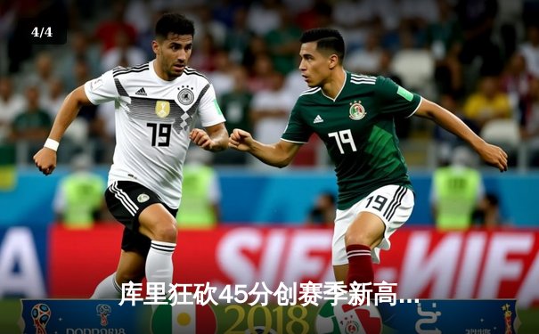 库里狂砍45分创赛季新高，勇士加时险胜凯尔特人延续主场不败纪录 - 4