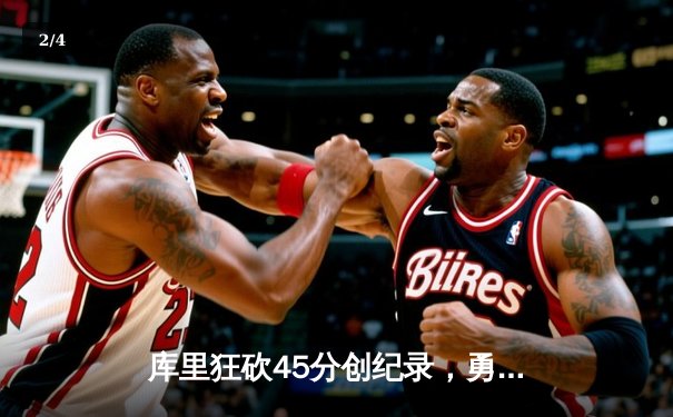 库里狂砍45分创纪录，勇士加时险胜凯尔特人夺赛季关键胜利 - 2