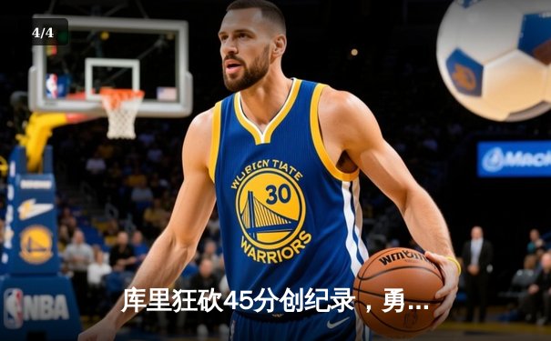 库里狂砍45分创纪录，勇士加时险胜凯尔特人夺赛季关键胜利 - 4